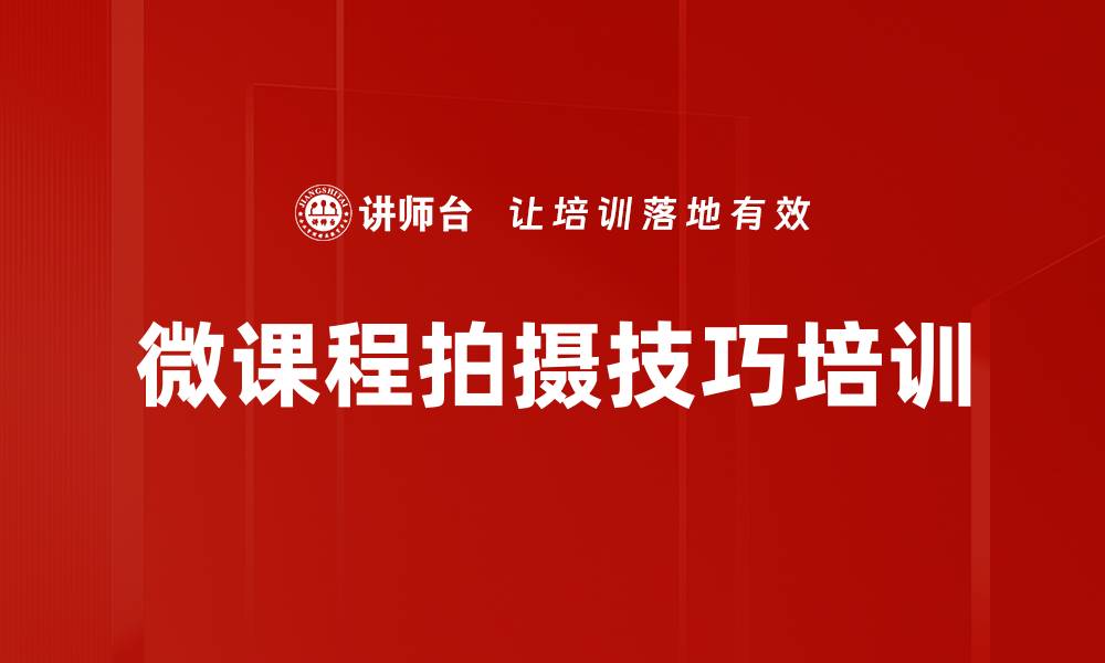 文章微课程拍摄技巧培训的缩略图