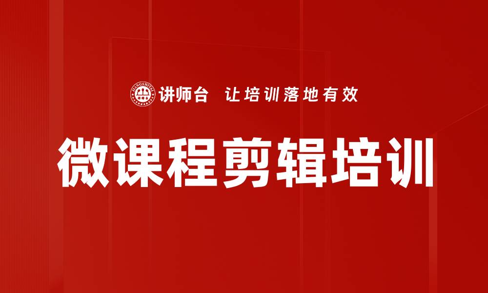 微课程剪辑培训