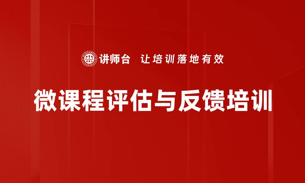 文章微课程评估与反馈培训的缩略图