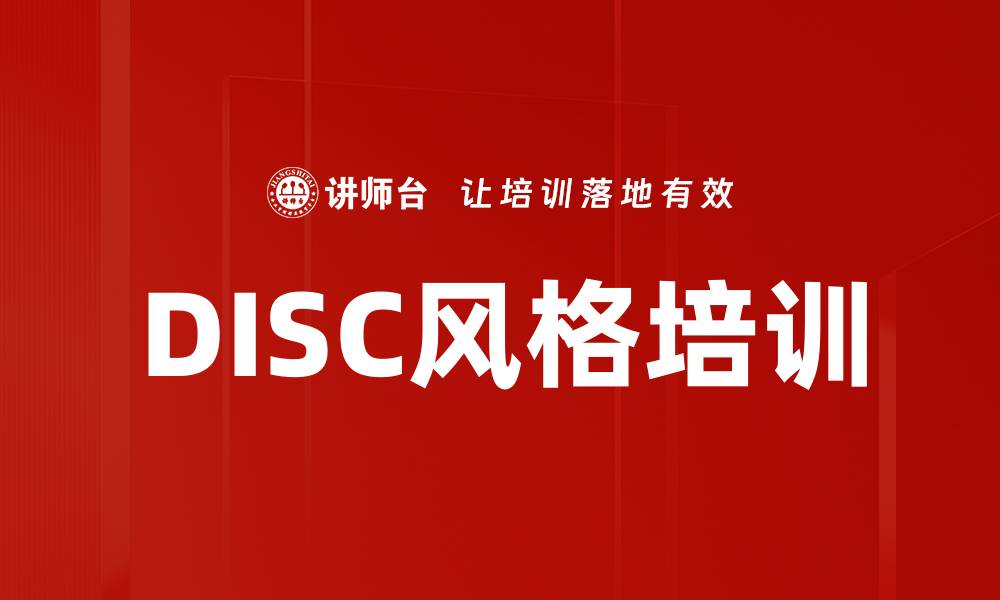 DISC风格培训
