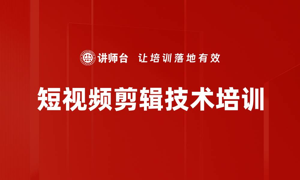 文章短视频剪辑技术培训的缩略图