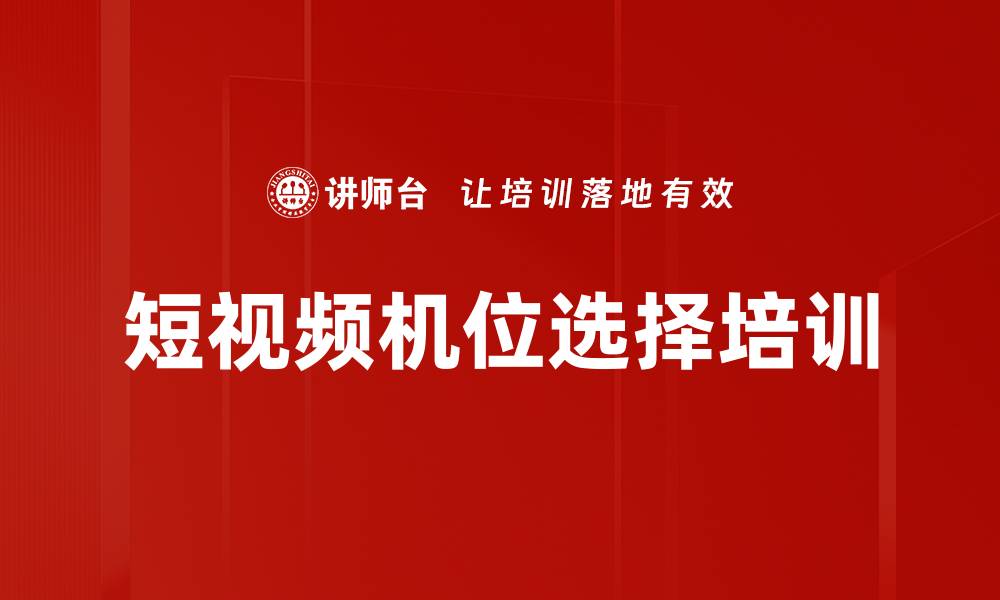 文章短视频机位选择培训的缩略图