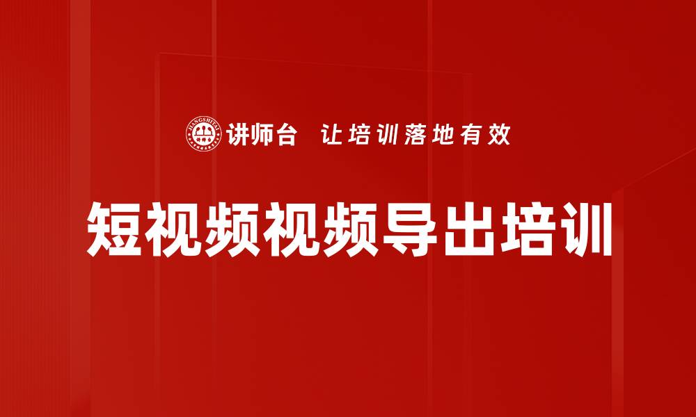 文章短视频视频导出培训的缩略图