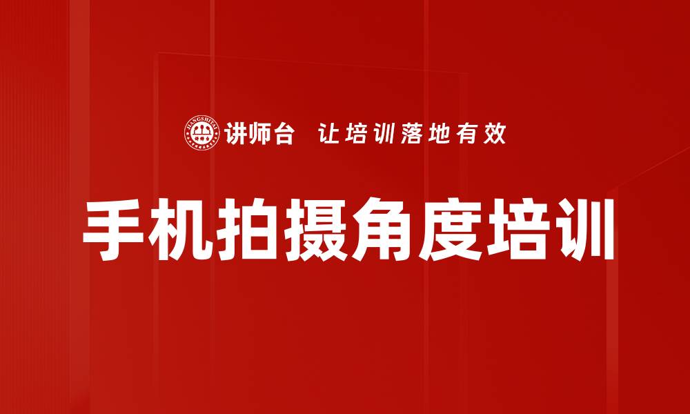 文章手机拍摄角度培训的缩略图