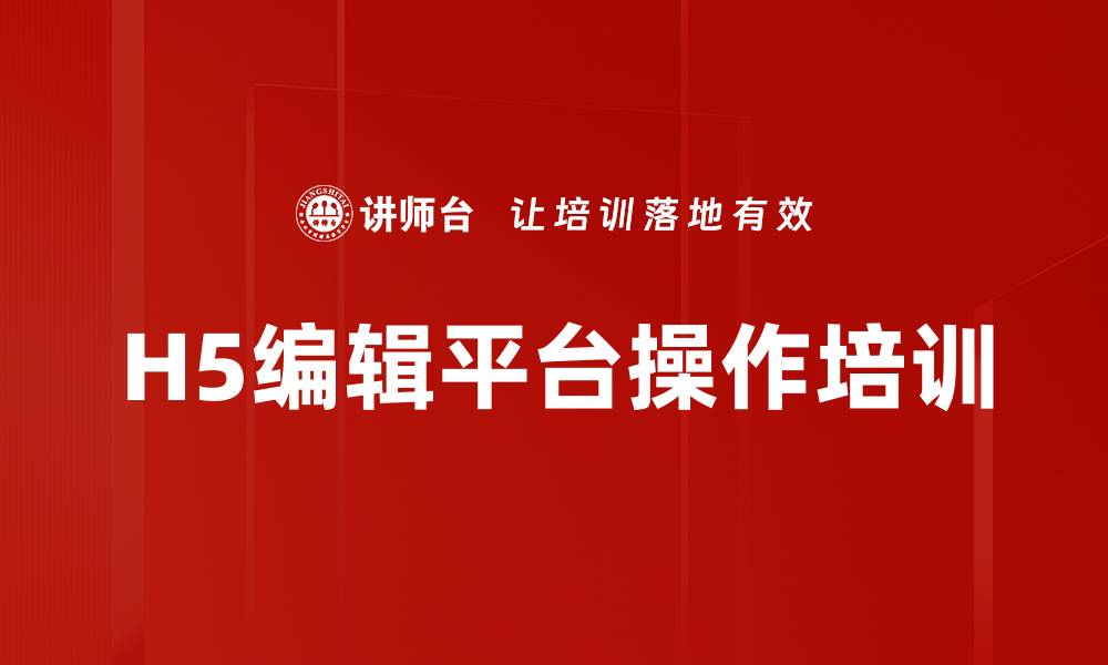 文章H5编辑平台操作培训的缩略图