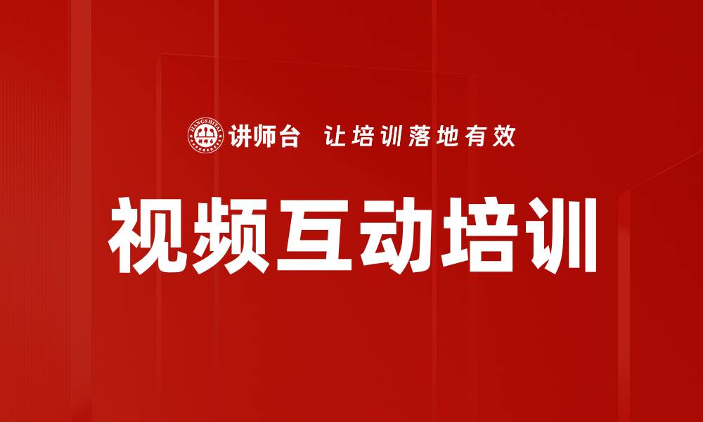 文章视频互动培训的缩略图
