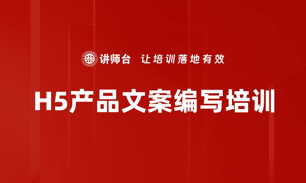 文章H5产品文案编写培训的缩略图