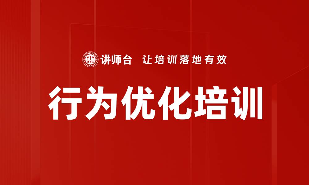 文章行为优化培训的缩略图
