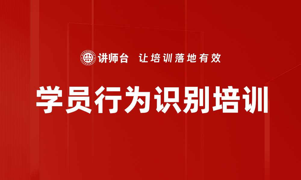 文章学员行为识别培训的缩略图