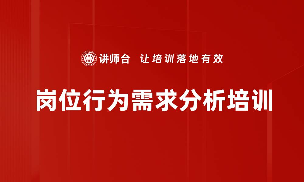 文章岗位行为需求分析培训的缩略图