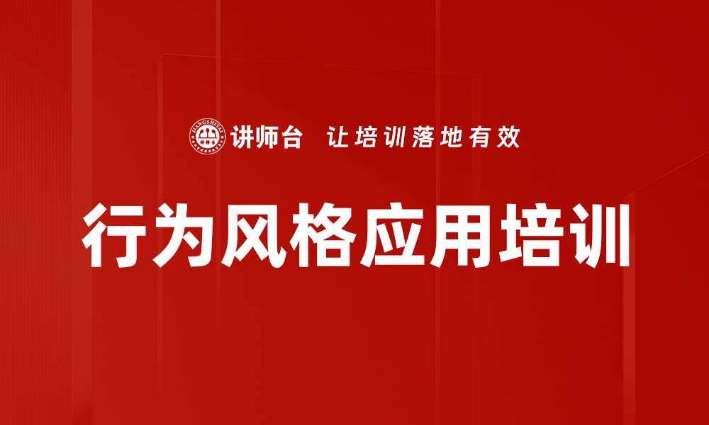 行为风格应用培训