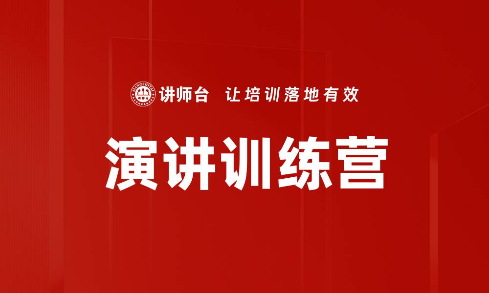文章演讲训练营的缩略图