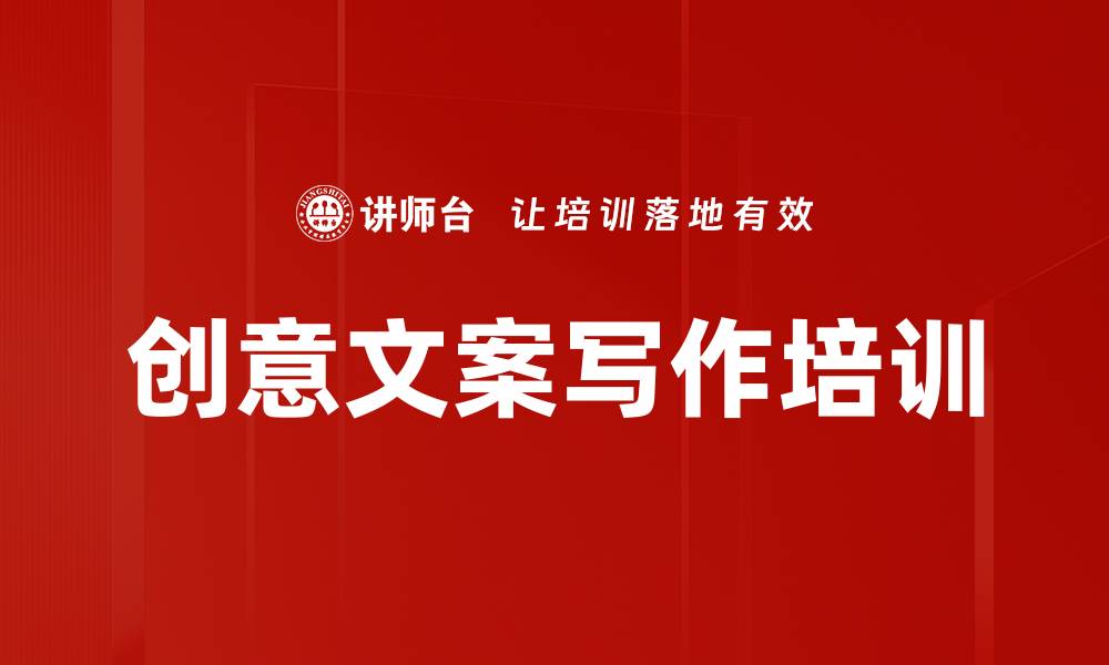 创意文案写作培训