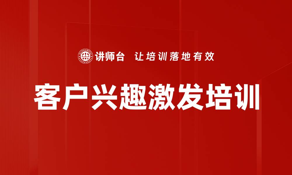 文章客户兴趣激发培训的缩略图