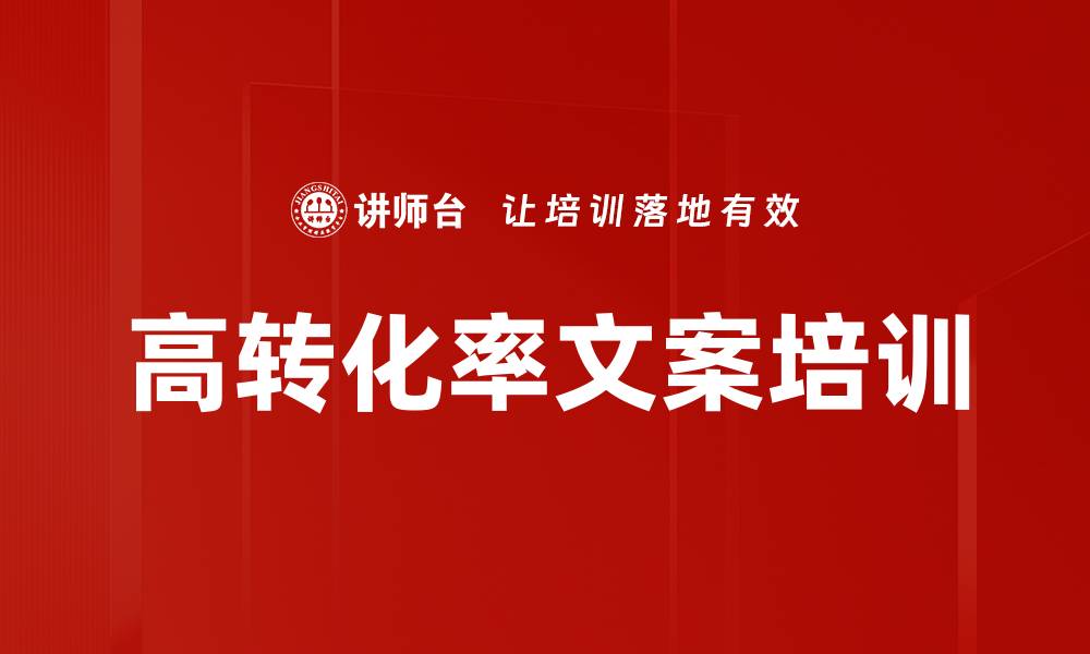 高转化率文案培训