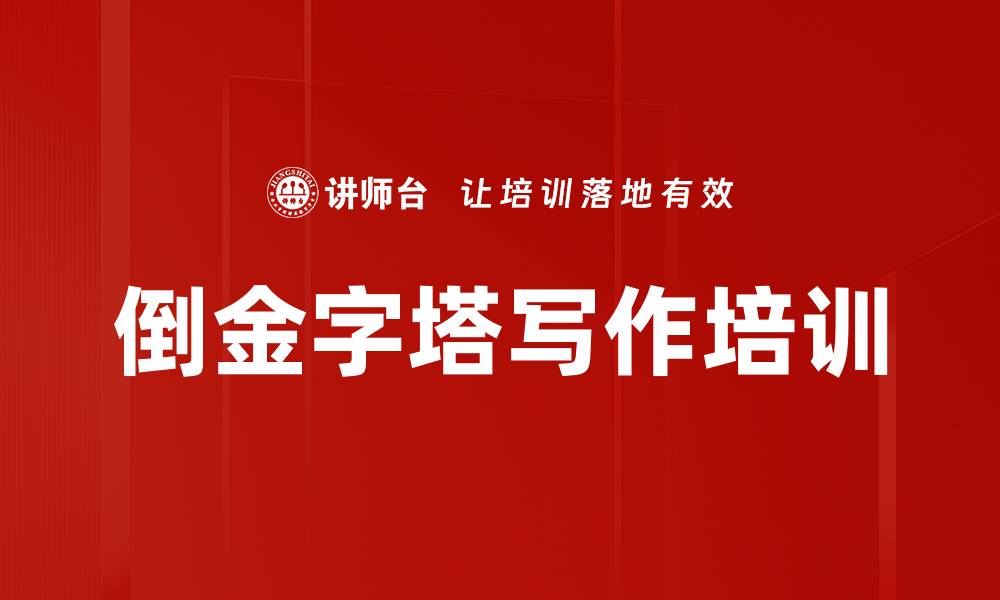 倒金字塔写作培训