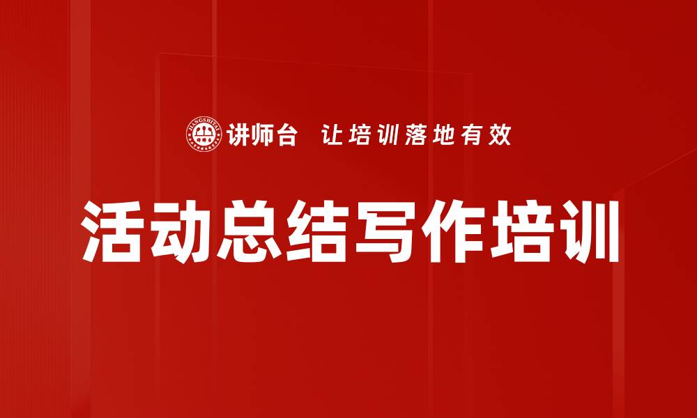 文章活动总结写作培训的缩略图
