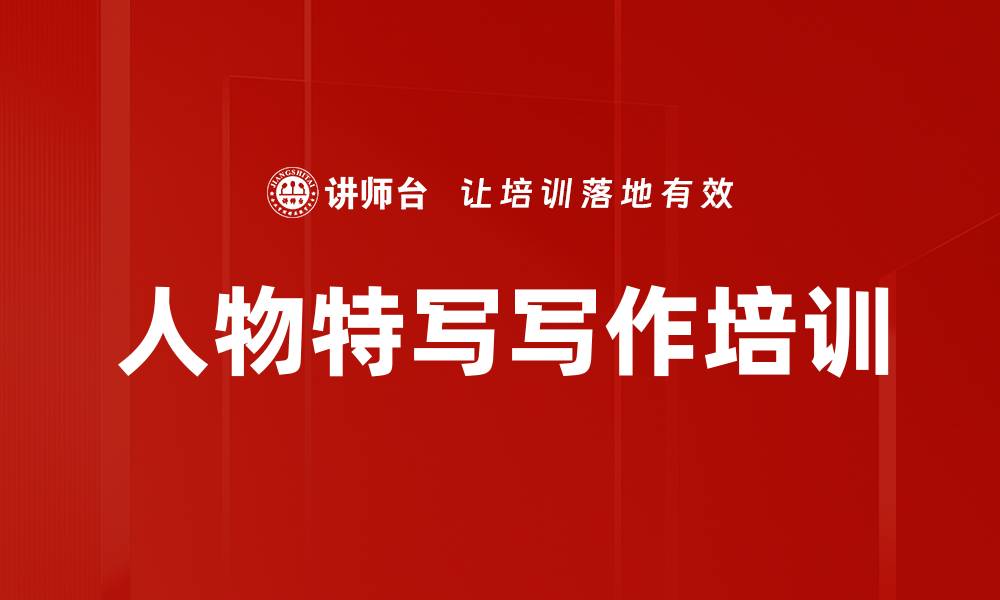 文章人物特写写作培训的缩略图