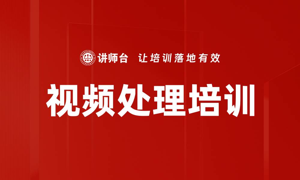 文章视频处理培训的缩略图