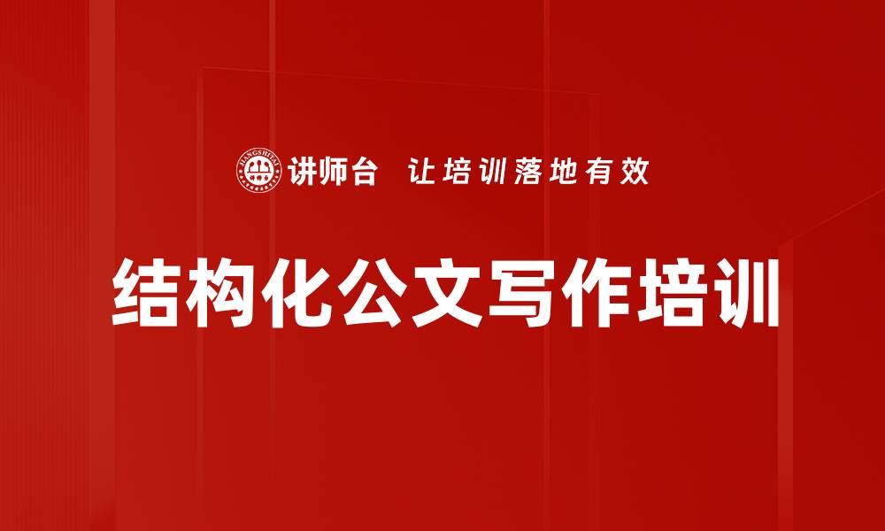 文章结构化公文写作培训的缩略图