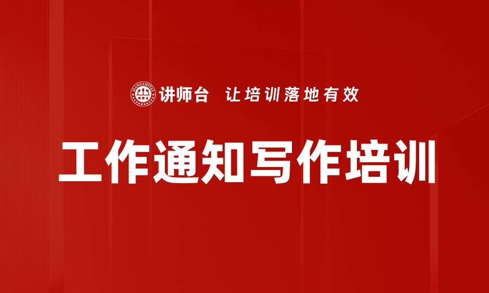 工作通知写作培训