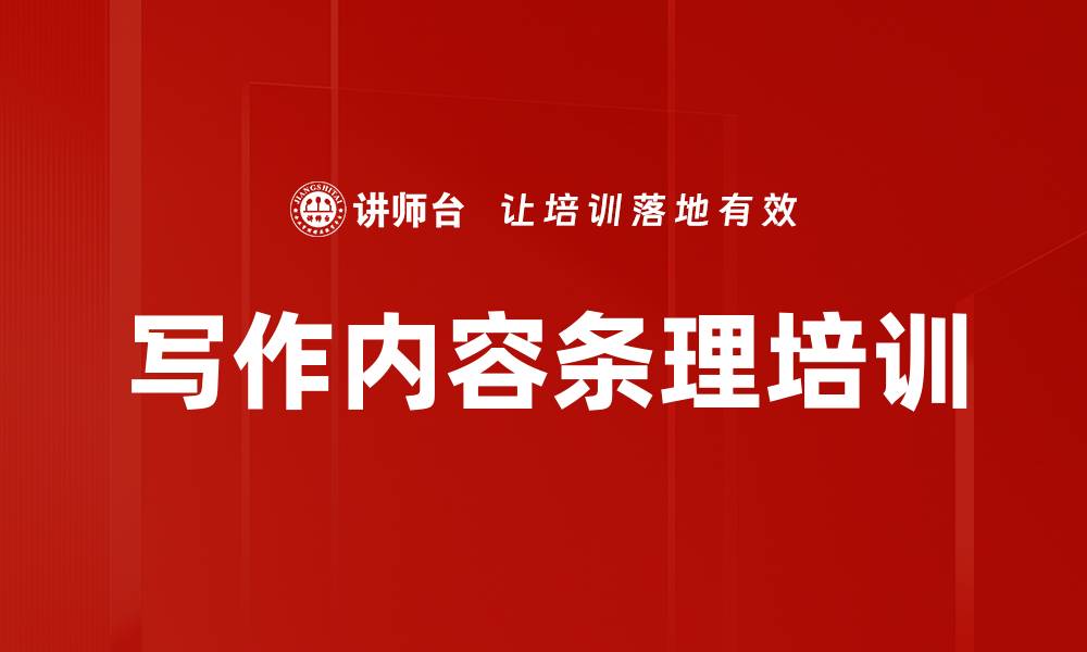文章写作内容条理培训的缩略图