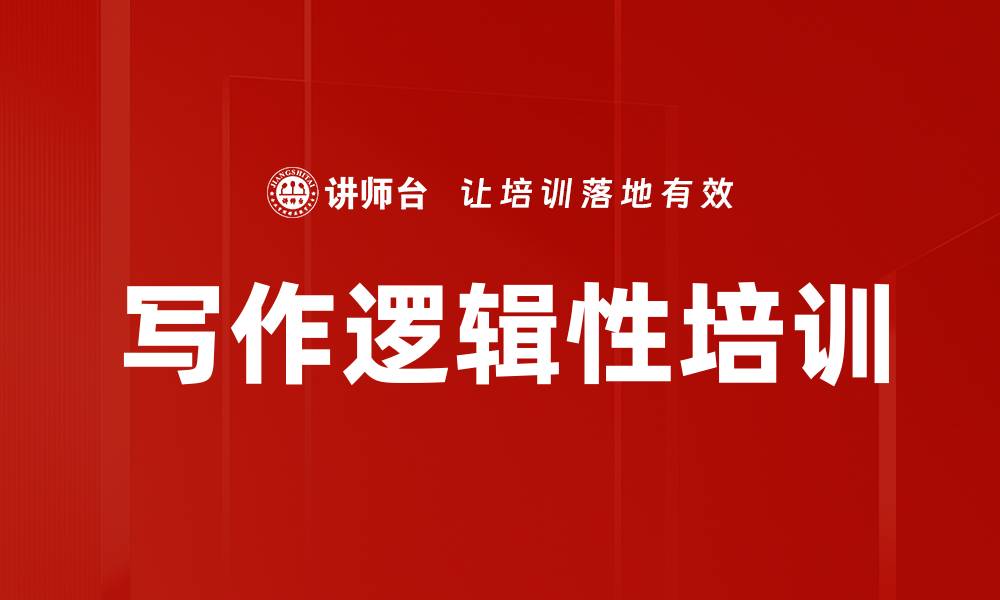 文章写作逻辑性培训的缩略图