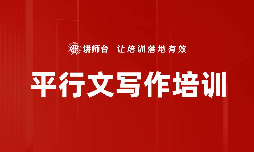 文章平行文写作培训的缩略图
