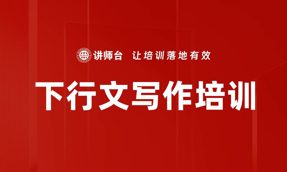 文章下行文写作培训的缩略图