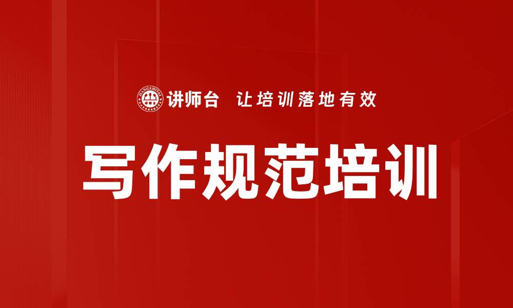 文章写作规范培训的缩略图