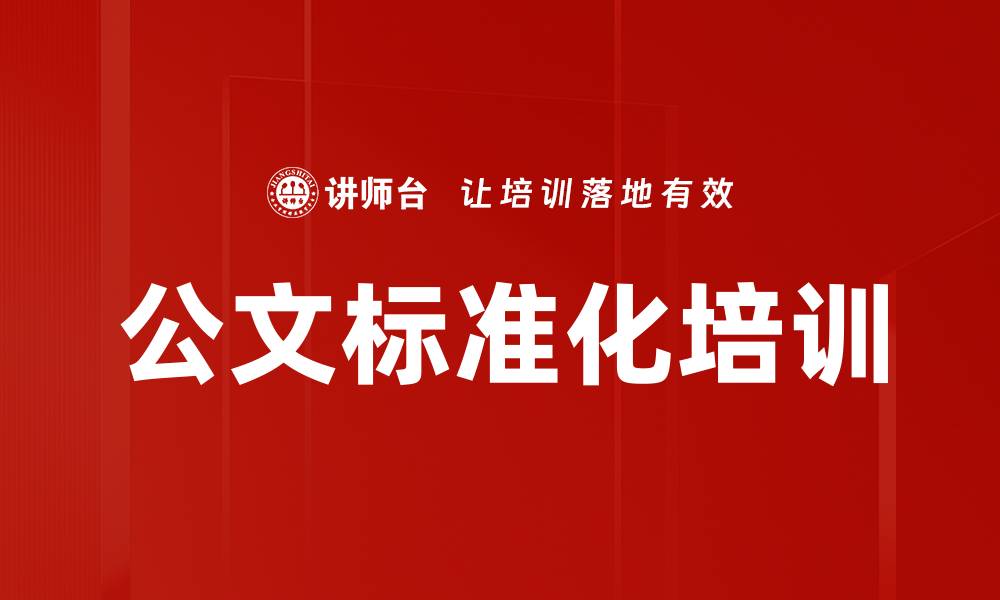 文章公文标准化培训的缩略图