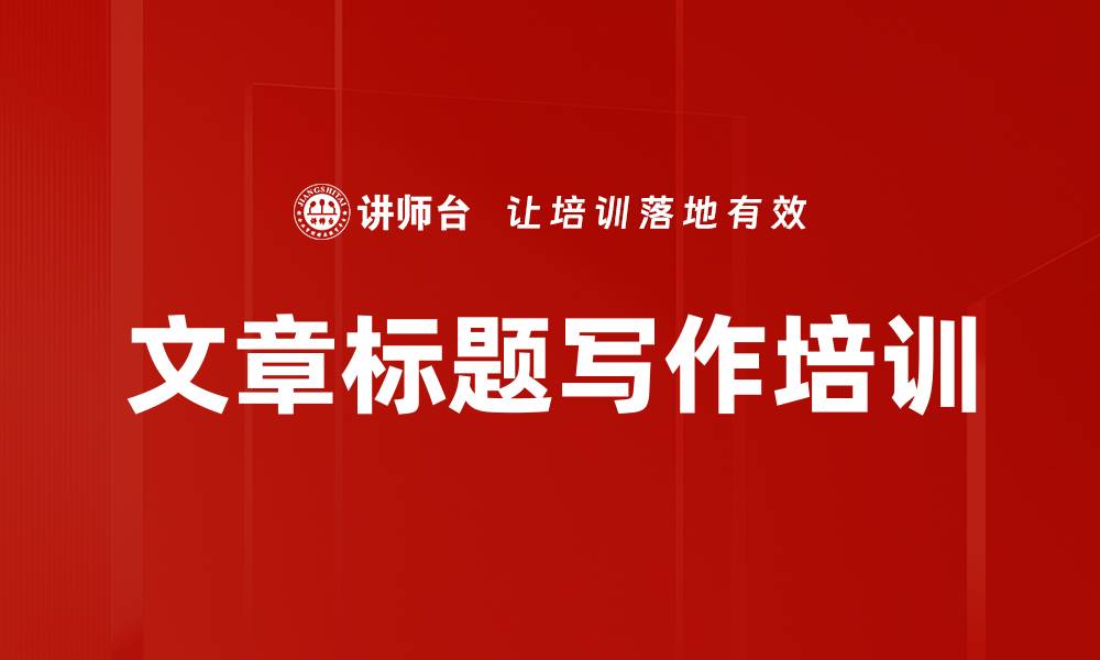 文章文章标题写作培训的缩略图