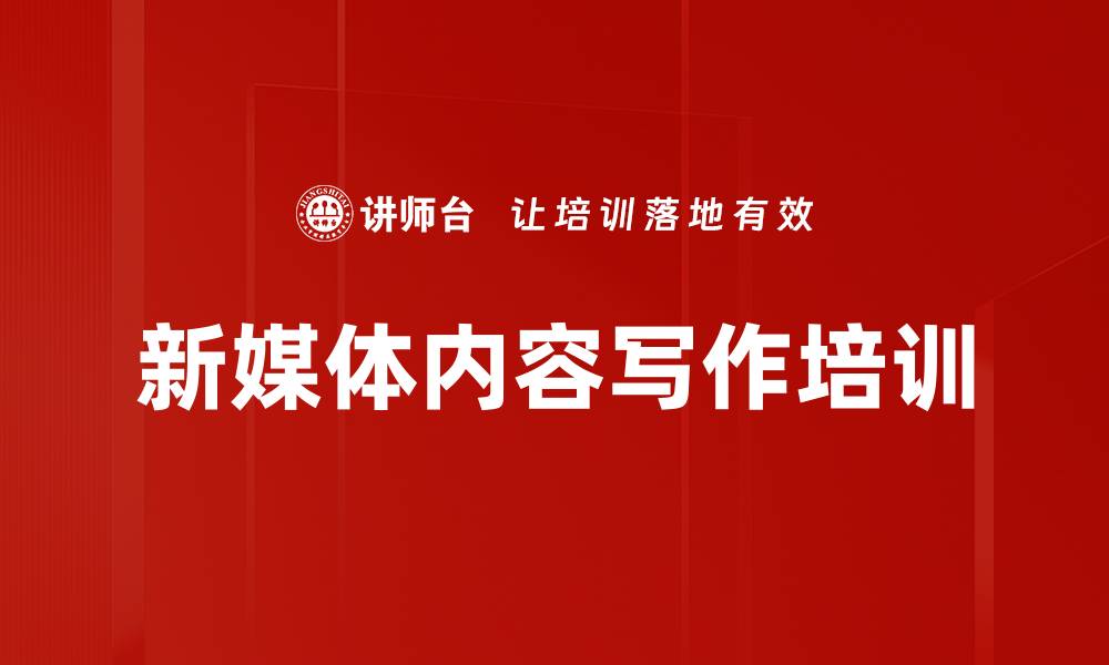 文章新媒体内容写作培训的缩略图
