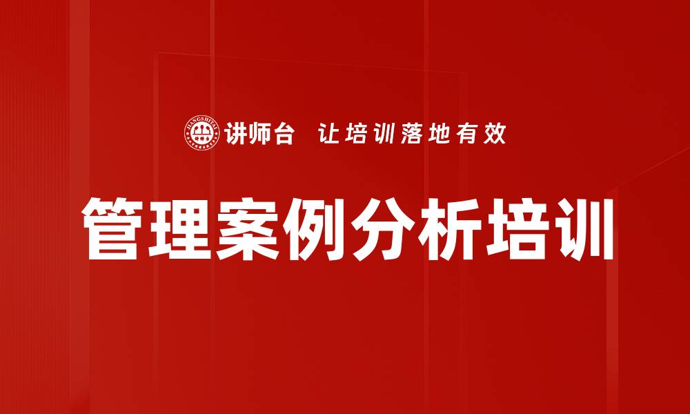 文章管理案例分析培训的缩略图