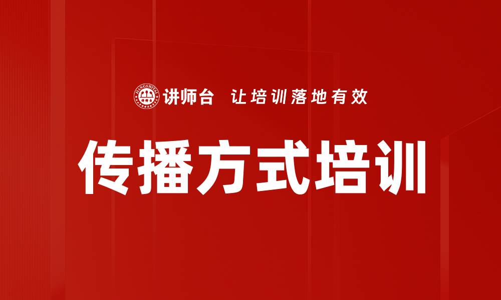 文章传播方式培训的缩略图