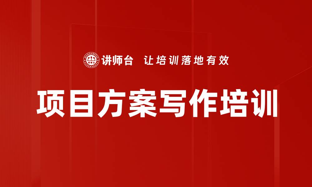 文章项目方案写作培训的缩略图