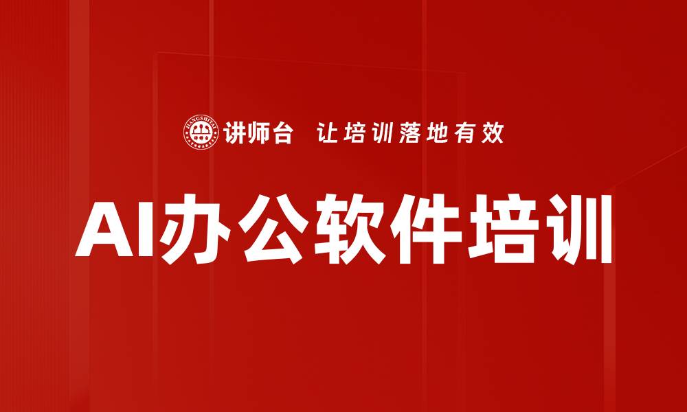 文章AI办公软件培训的缩略图