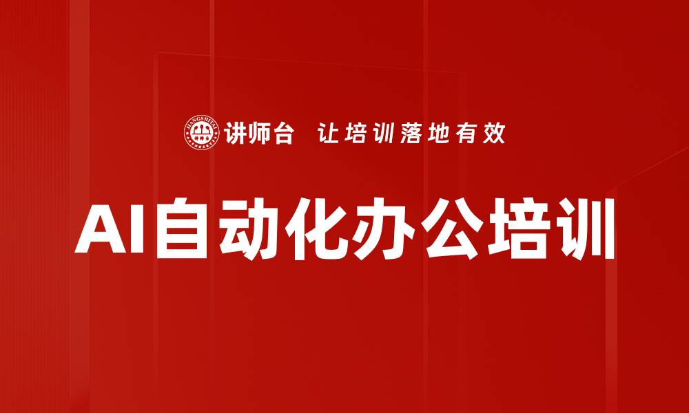 文章AI自动化办公培训的缩略图