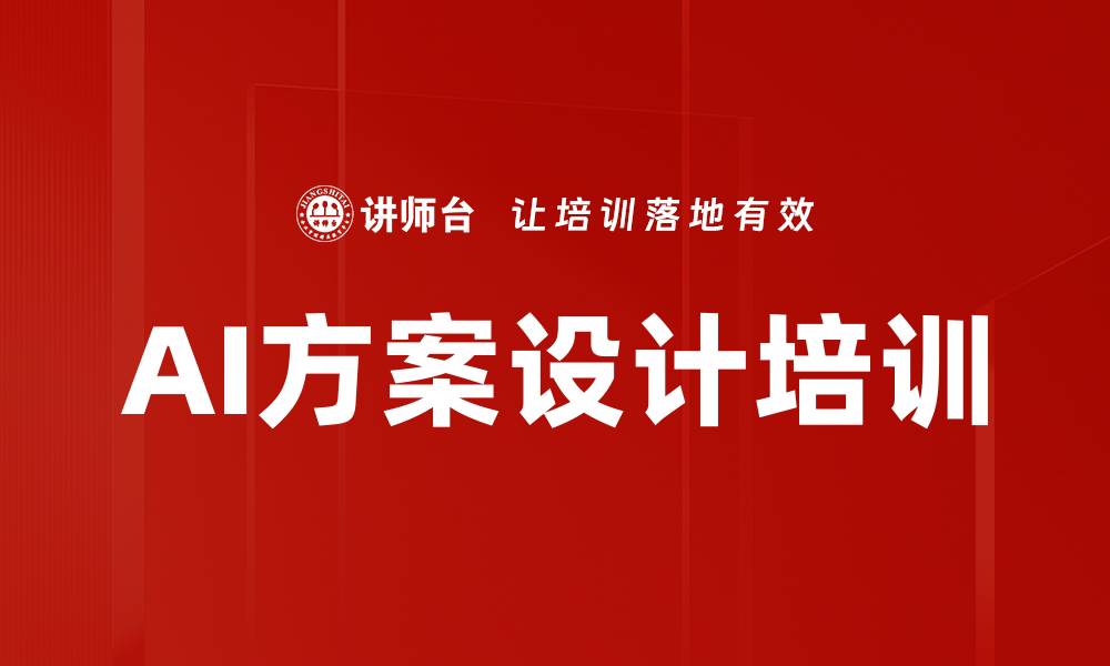文章AI方案设计培训的缩略图