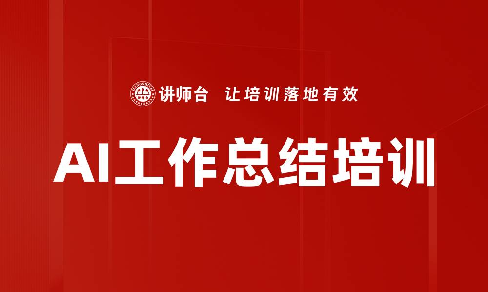 文章AI工作总结培训的缩略图