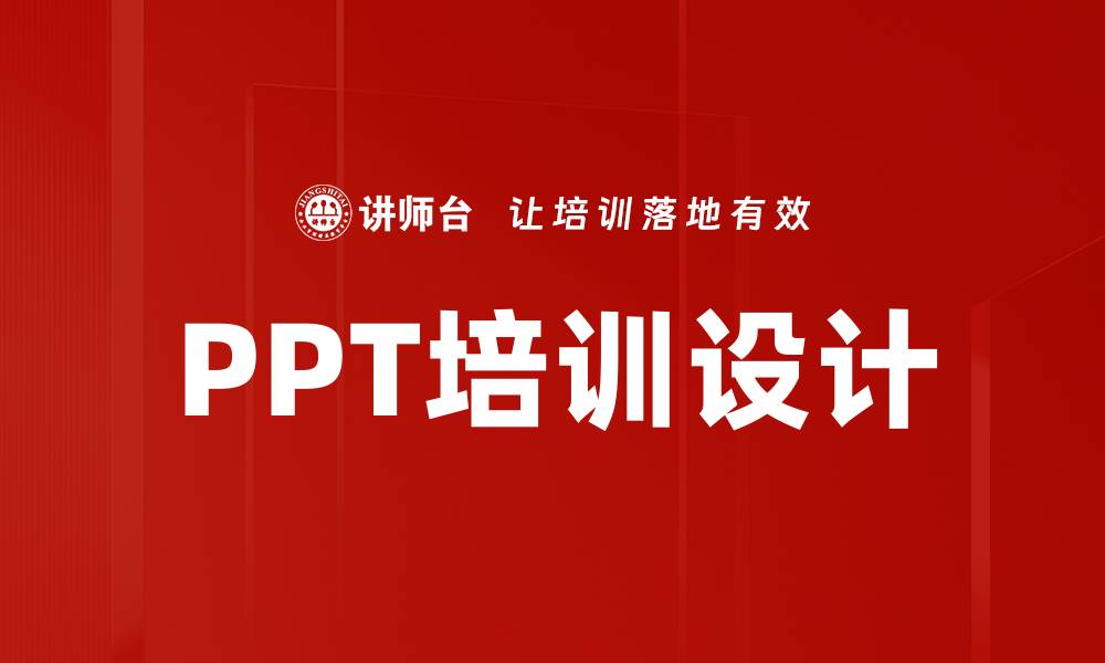 PPT培训设计