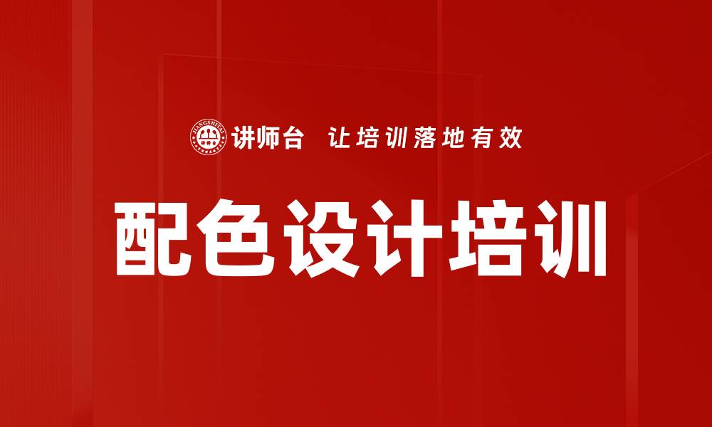 文章配色设计培训的缩略图