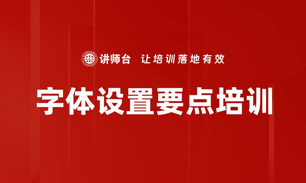 文章字体设置要点培训的缩略图