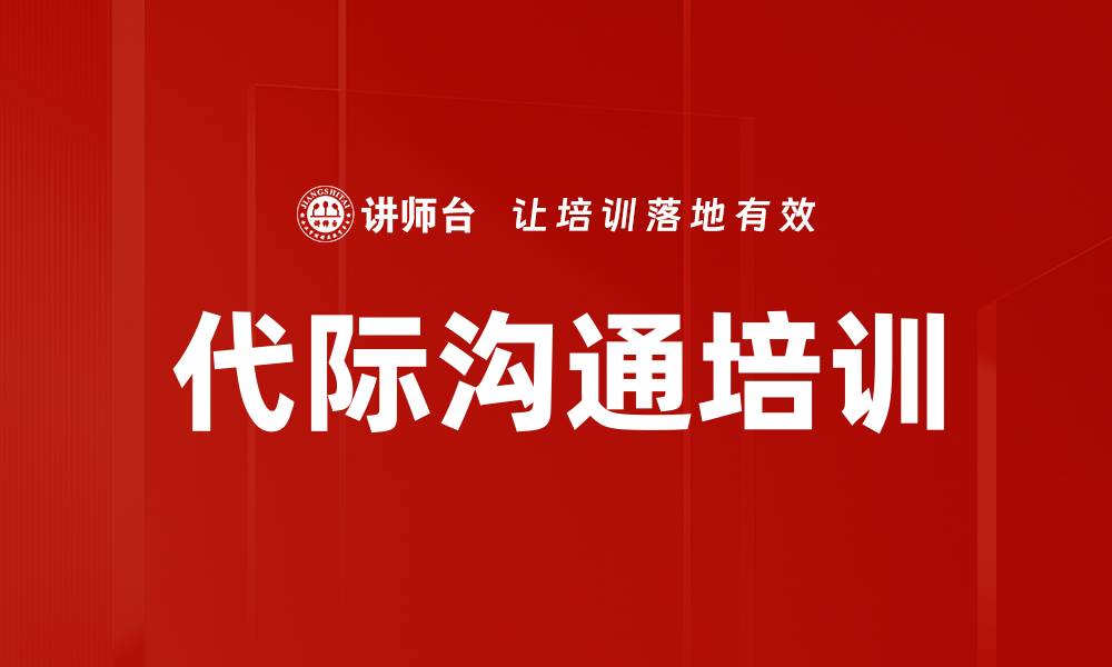 文章代际沟通培训的缩略图