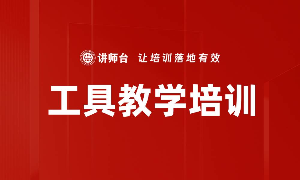 工具教学培训