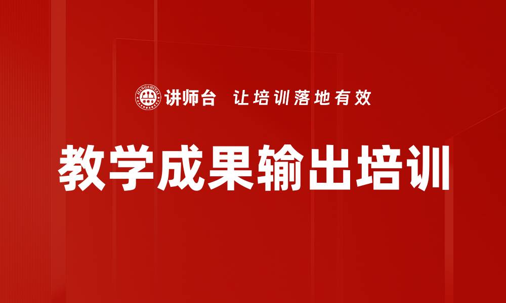 文章教学成果输出培训的缩略图