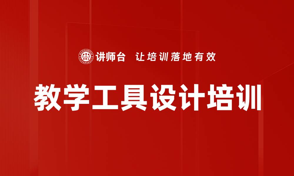 文章教学工具设计培训的缩略图