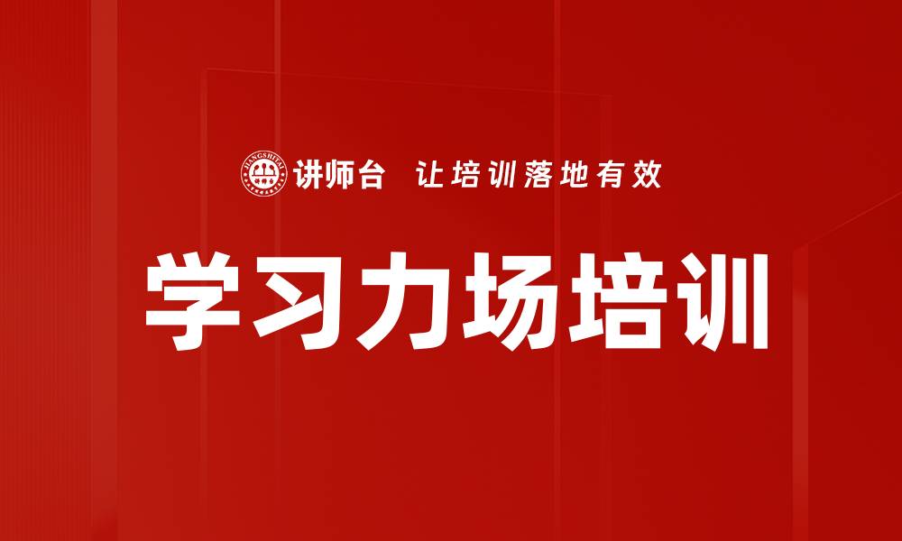文章学习力场培训的缩略图