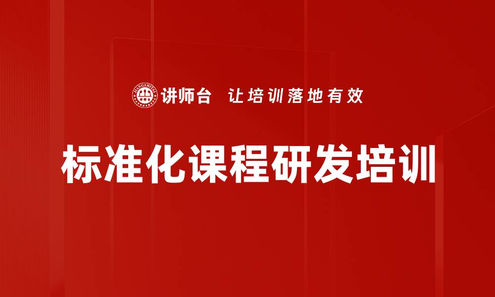 文章标准化课程研发培训的缩略图
