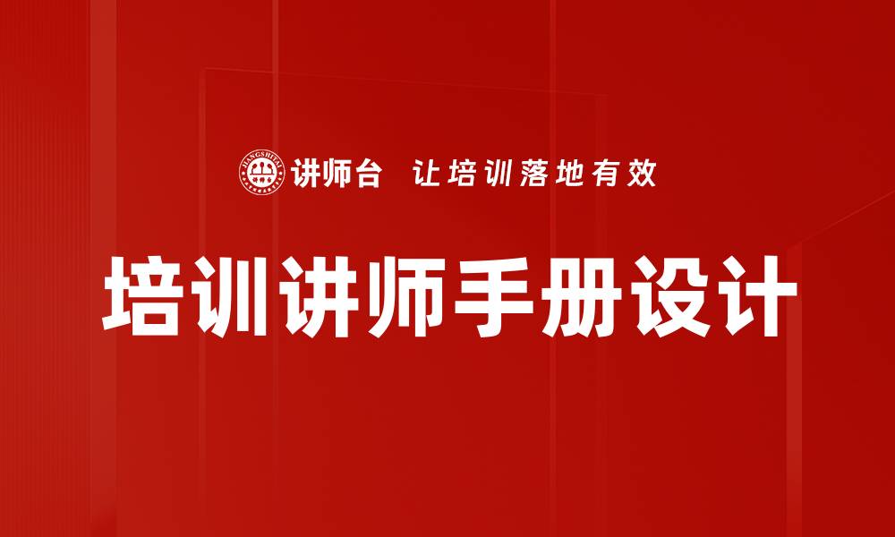 文章培训讲师手册设计的缩略图